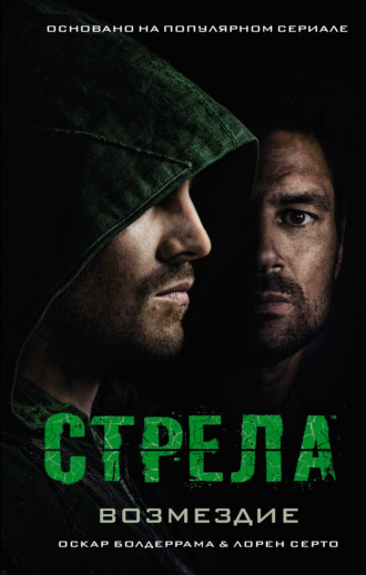 Обложка книги «Стрела: Возмездие»