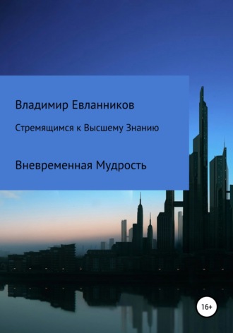 Владимир Александрович Евланников. Стремящимся к Высшему знанию