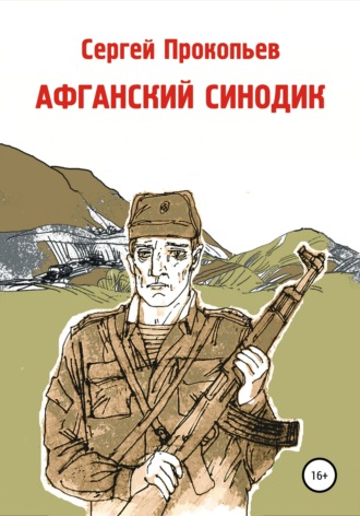 Обложка книги «Афганский синодик»