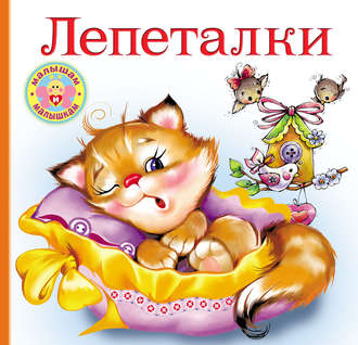 Обложка книги «Лепеталки»