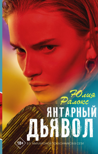 Обложка книги «Янтарный дьявол»