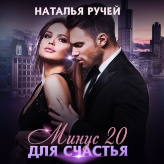 Обложка книги «Минус двадцать для счастья»