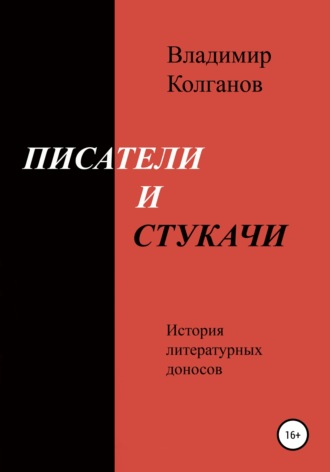 Владимир Алексеевич Колганов. Писатели и стукачи