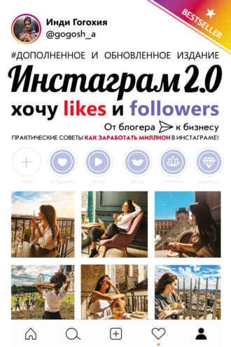 Обложка книги «Инстаграм 2.0: хочу likes и followers»
