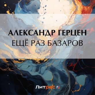 Обложка книги «Ещё раз Базаров»