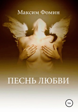 Обложка книги «Песнь Любви»