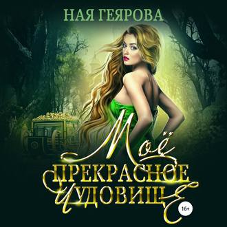 Обложка книги «Моё прекрасное чудовище»