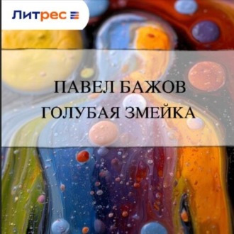 Обложка книги «Голубая змейка»