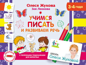 Обложка книги «Учимся писать и развиваем речь»