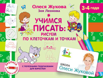 Обложка книги «Учимся писать: рисуем по клеточкам и точкам»