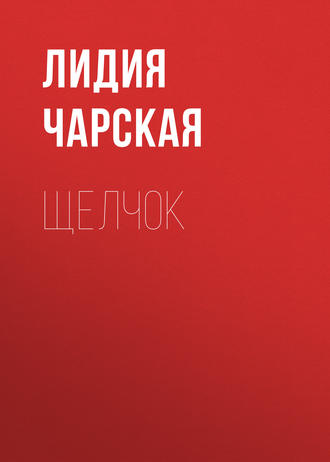 Обложка книги «Щелчок»