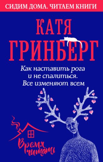 Катя Гринберг. Как наставить рога и не спалиться. Все изменяют всем