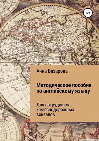 Обложка книги «Методическое пособие по английскому языку для сотрудников железнодорожных вокзалов»