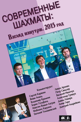 Обложка книги «Современные шахматы: взгляд изнутри. 2015 год»