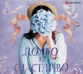 Обложка книги «Долго и счастливо»