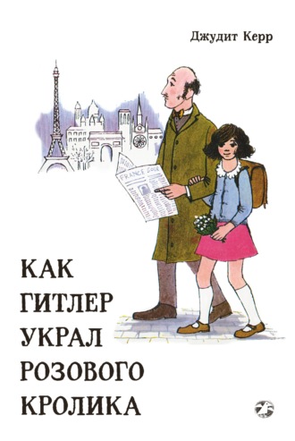 Обложка книги «Как Гитлер украл розового кролика»
