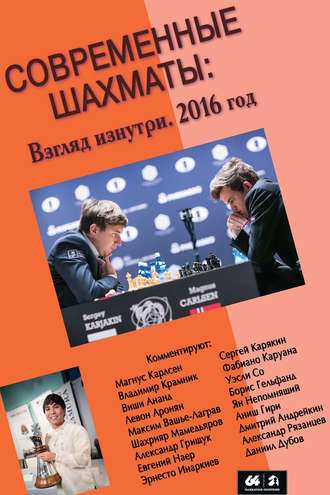 Обложка книги «Современные шахматы: взгляд изнутри. 2016 год»
