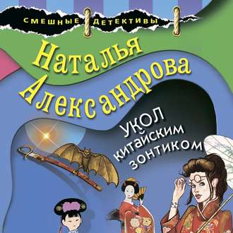 Обложка книги «Укол китайским зонтиком»