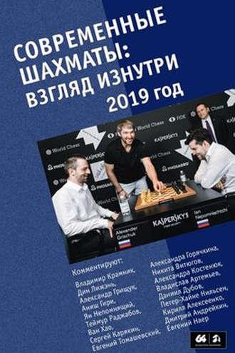 Обложка книги «Современные шахматы: взгляд изнутри. 2019 год»