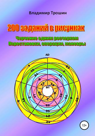 Обложка книги «200 заданий в рисунках. Черчение одним росчерком. Перестановки, операции, маневры»