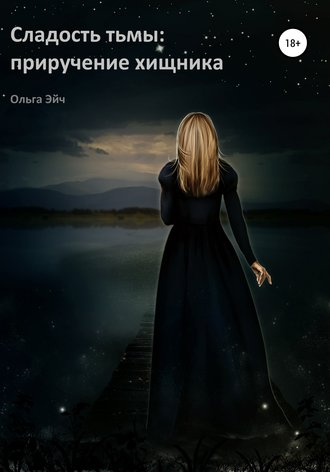 Обложка книги «Сладость тьмы: приручение хищника»