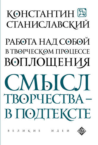 Константин Станиславский. Работа над собой в творческом процессе воплощения