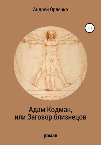 Обложка книги «Адам Кодман, или Заговор близнецов»