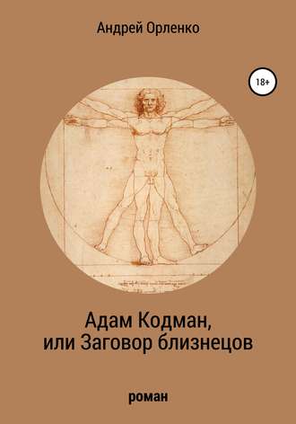 Андрей Викторович Орленко. Адам Кодман, или Заговор близнецов