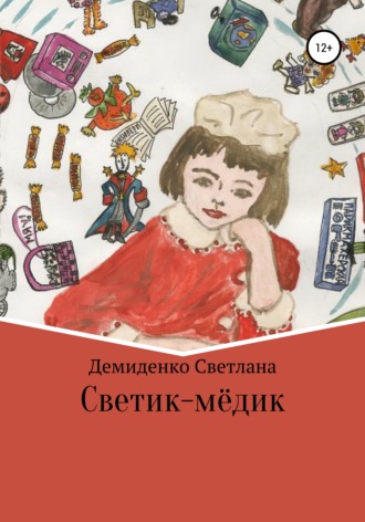 Обложка книги «Светик-мёдик»