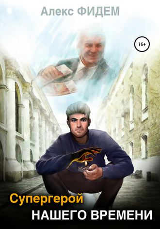 Обложка книги «Супергерой нашего времени»