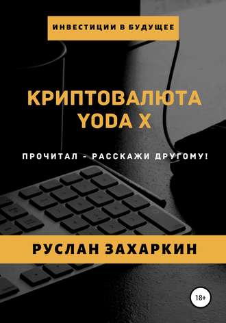 Обложка книги «Криптовалюта Yoda X»