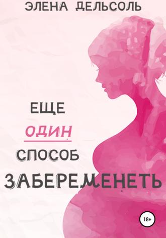 Обложка книги «Еще один способ забеременеть»