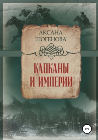 Обложка книги «Капканы и империи»
