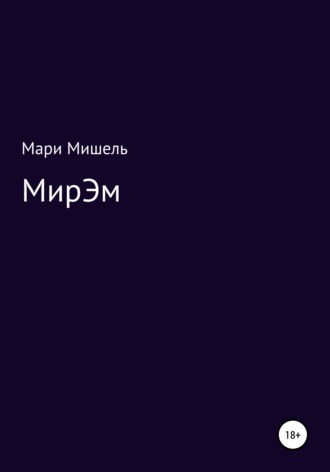 Обложка книги «МирЭМ»