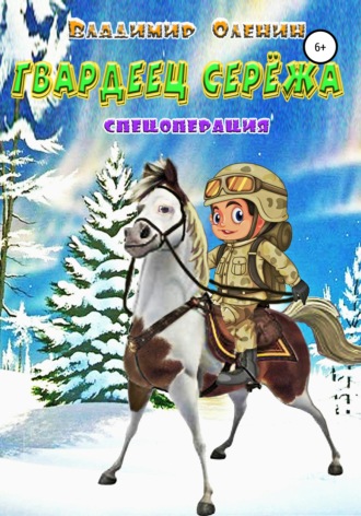 Обложка книги «Гвардеец Серёжа»