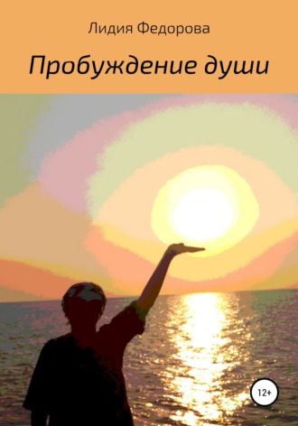 Обложка книги «Пробуждение души»