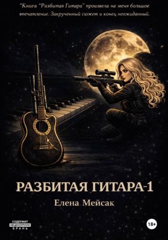 Обложка книги «Разбитая гитара. Книга 1»