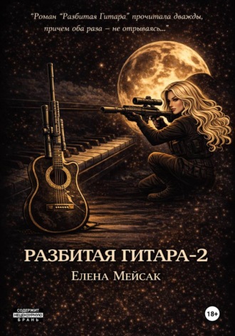 Обложка книги «Разбитая Гитара. Книга 2»