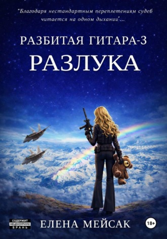 Обложка книги «Разбитая гитара. Книга 3. Разлука»