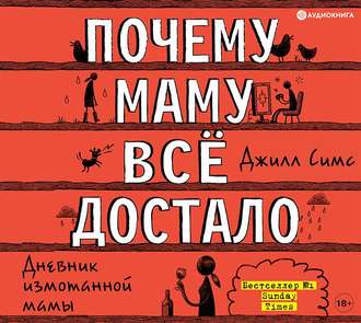 Обложка книги «Почему маму всё достало»