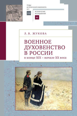 Обложка книги «Военное духовенство в России в конце XIX – начале XX века»