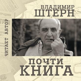 Обложка книги «Почти книга»