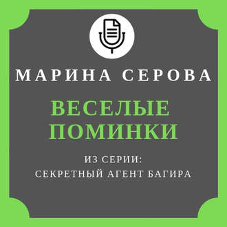 Обложка книги «Веселые поминки»