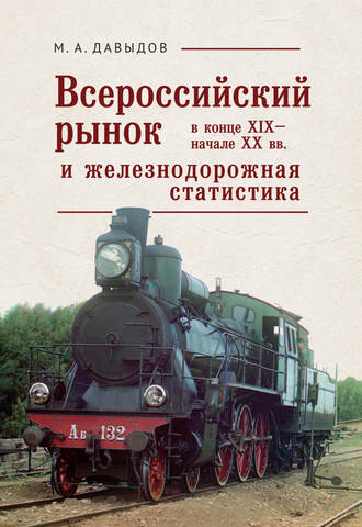 М. А. Давыдов. Всероссийский рынок в XIX – начале XX вв. и железнодорожная статистика