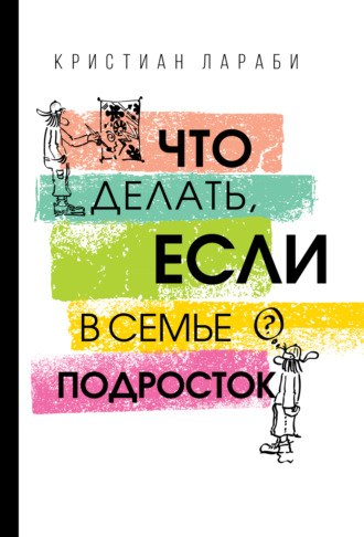 Обложка книги «Что делать, если в семье подросток»
