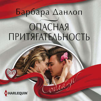Обложка книги «Опасная притягательность»