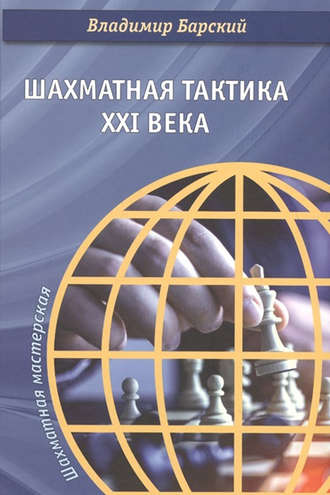 Обложка книги «Шахматная тактика XXI века»