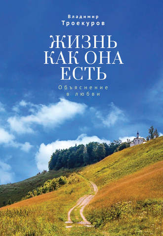 Обложка книги «Жизнь как она есть. Объяснение в любви»