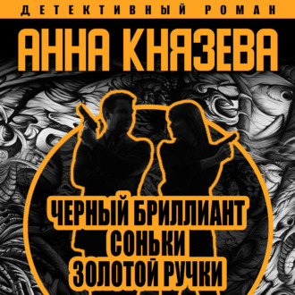 Обложка книги «Черный бриллиант Соньки Золотой Ручки»