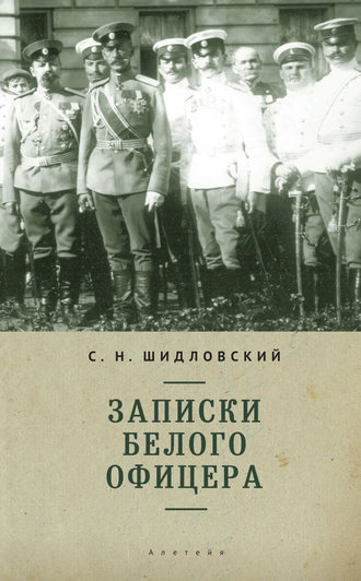 Обложка книги «Записки белого офицера»